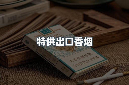 特供出口香烟